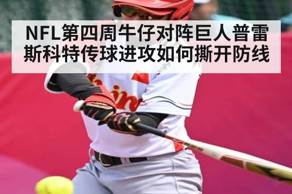 NFL第四周牛仔对阵巨人普雷斯科特传球进攻如何撕开防线